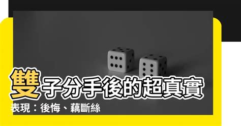 雙子分手後當朋友|分手後的雙子座還能「假裝正常」嗎？這「4大表現」。